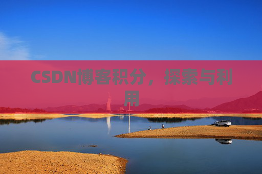 CSDN博客积分,探索与利用 CSDN博客积分,探索与利用
